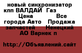  новый синхронизатор кпп ВАЛДАЙ, Газ 3308,3309 › Цена ­ 6 500 - Все города Авто » Продажа запчастей   . Ненецкий АО,Варнек п.